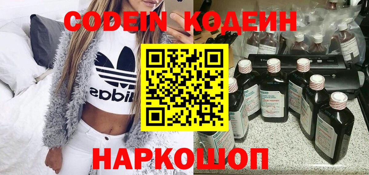Кодеин Purple Drank Серпухов